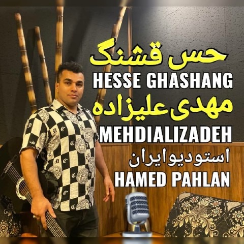 دانلود آهنگ مهدی علیزاده حس قشنگ با کیفیت 320